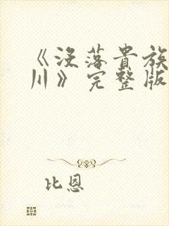 《没落贵族琉璃川》完整版封面