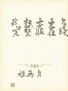 我想要更多高清完整版在线观看