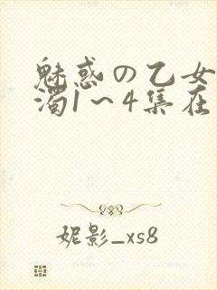 魅惑の乙女と白浊1～4集在线看