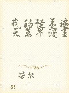 我的徒弟遍布诸天万界漫画免费