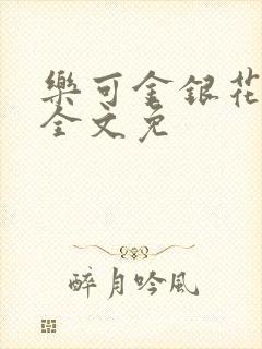 乐可金银花在线全文免