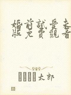 婚前试爱未删减版免费观看