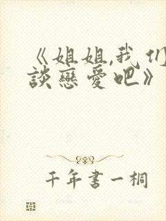 《姐姐,我们来谈恋爱吧》动漫