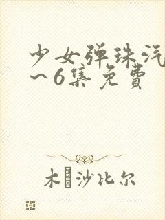 少女弹珠汽水1～6集免费