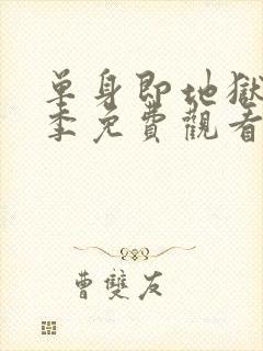 单身即地狱第二季免费观看完整版封面