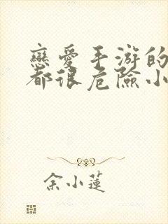 恋爱手游的男主都很危险小说免费