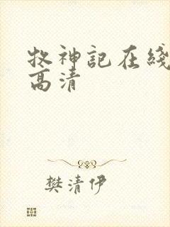 牧神记在线观看高清