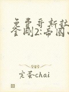 免费哥斯拉大战金刚2:帝国崛起