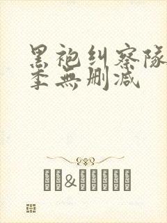 黑袍纠察队第四季无删减