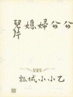 儿媳妇公公伦理片