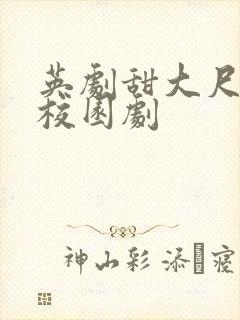 英剧甜大尺青春校园剧