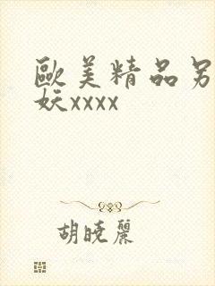 欧美精品另类人妖xxxx