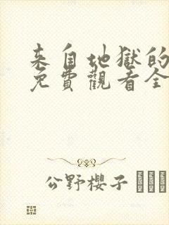 来自地狱的法官免费观看全集高清