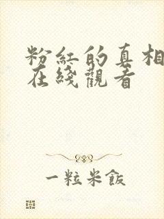 粉红的真相短剧在线观看