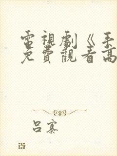 电视剧《手机》免费观看高清