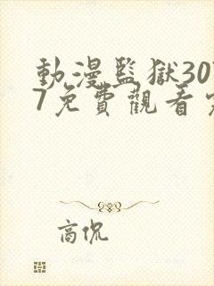 动漫监狱3077免费观看完整版