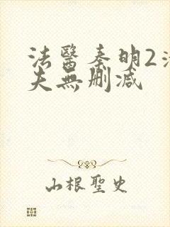 法医秦明2清道夫无删减