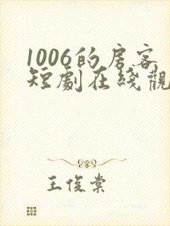 1006的房客短剧在线观看高清完整免费
