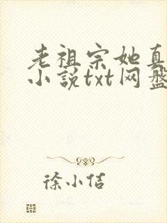 老祖宗她真的狂小说txt网盘