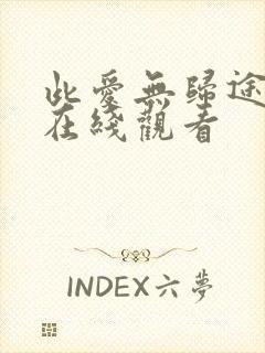 此爱无归途全集在线观看封面