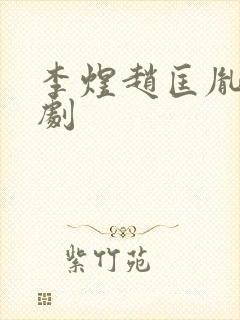 李煜赵匡胤电视剧