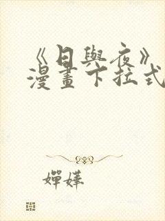 《日与夜》免费漫画下拉式封面