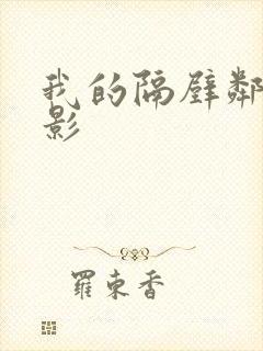 我的隔壁邻居电影