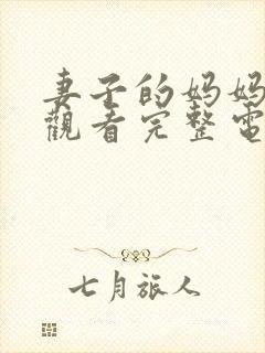 妻子的妈妈在线观看完整电视剧免费