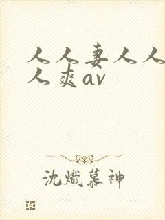 人人妻人人澡人人爽av