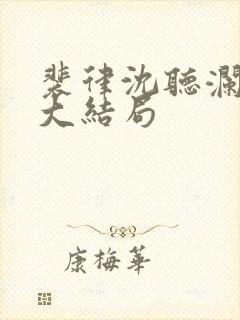 裴律沈听澜番外大结局