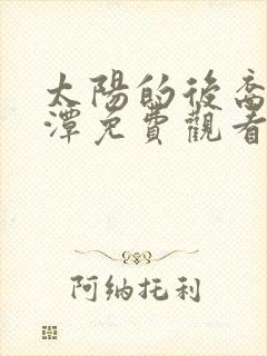 太阳的后裔李采潭免费观看在线播放