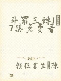 斗罗玉转1―37集免费看