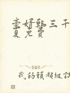 豪婿韩三千苏迎夏免费