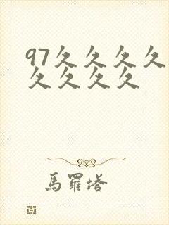 97久久久久久久久久久
