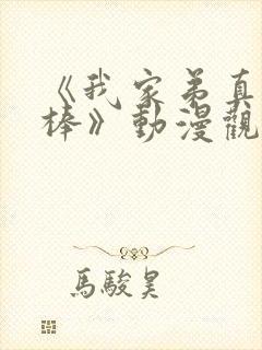 《我家弟真的很棒》动漫观看全集封面