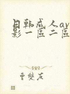 日韩成人av电影一区二区