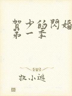 贺少的闪婚暖妻第一季