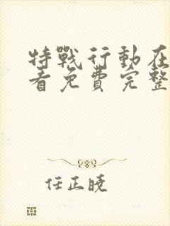 特战行动在线观看免费完整版