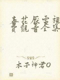 春花厌电视剧免费观看全集完整版封面