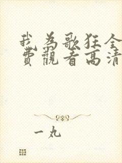 我为歌狂全集免费观看高清封面