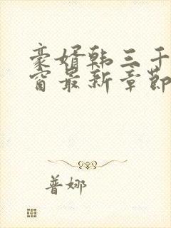 豪婿韩三千无弹窗最新章节封面