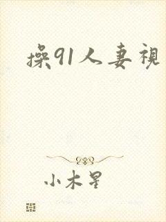 操91人妻视频