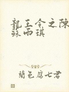 龙王令之陈平,苏雨琪