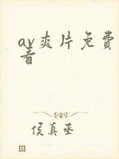 av爽片免费观看