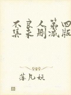 不良人第四季全集未删减版