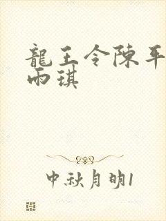 龙王令陈平和苏雨琪