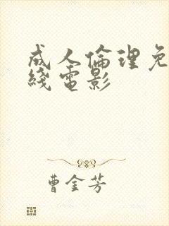 成人伦理免费在线电影