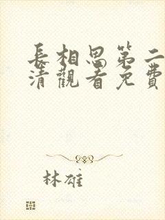 长相思第二季高清观看免费版全集封面