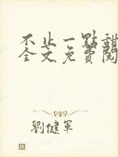 不止一点甜小说全文免费阅读封面