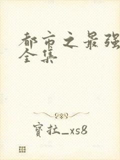 都市之最强仙尊全集